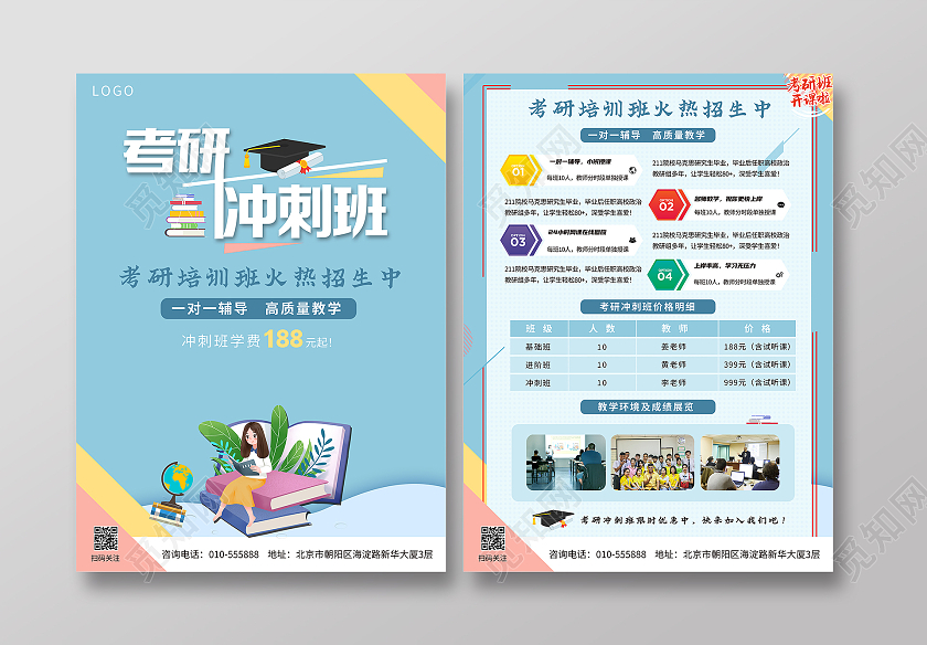 浅蓝色小清新风格考研冲刺班招生宣传单