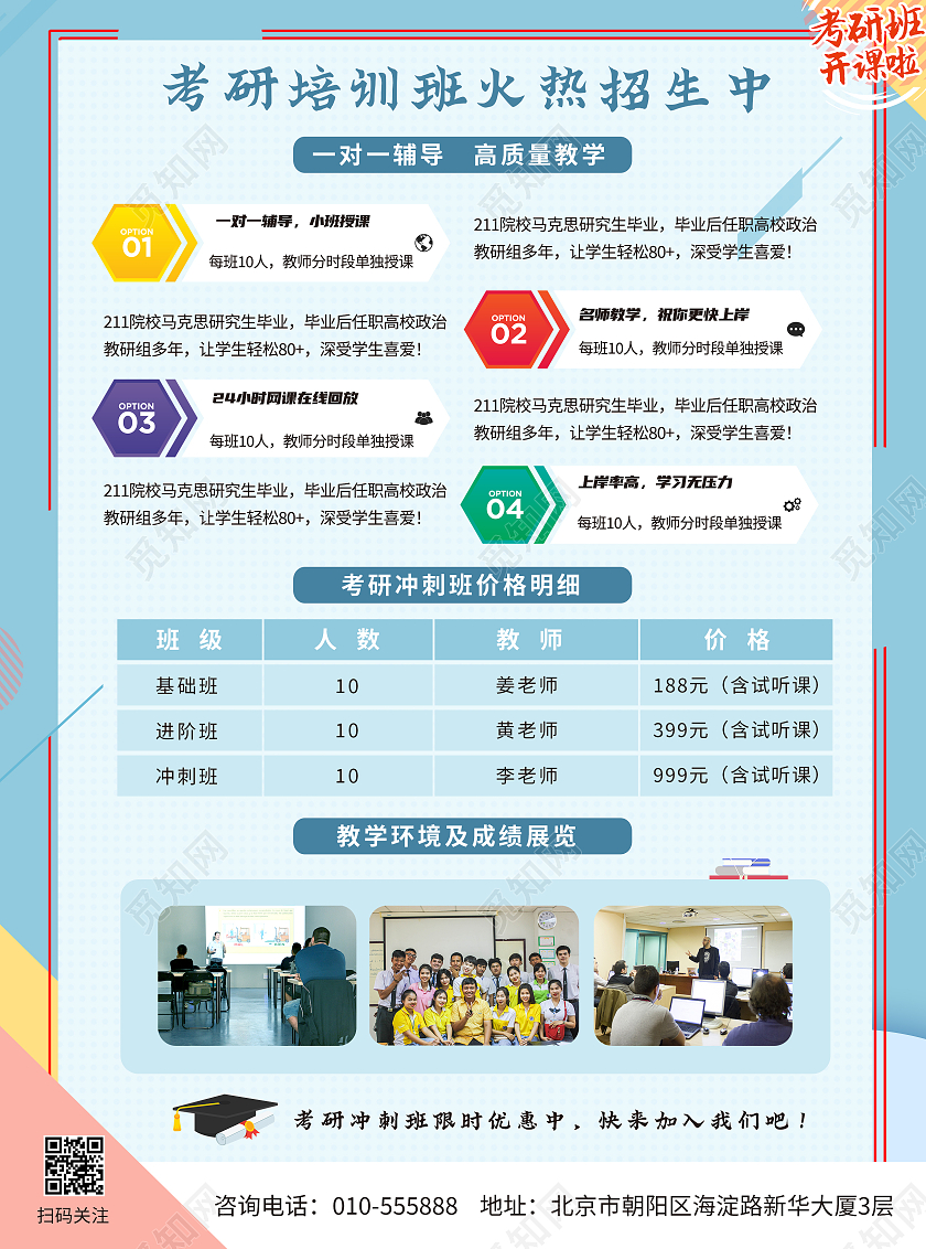 浅蓝色小清新风格考研冲刺班招生宣传单
