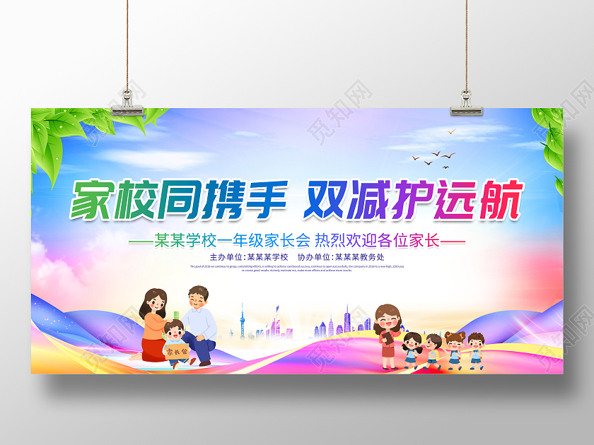 时尚大气家校同携手双减护远航家长会宣传展板