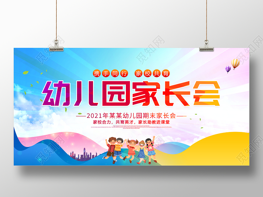 时尚大气幼儿园家长会宣传展板设计