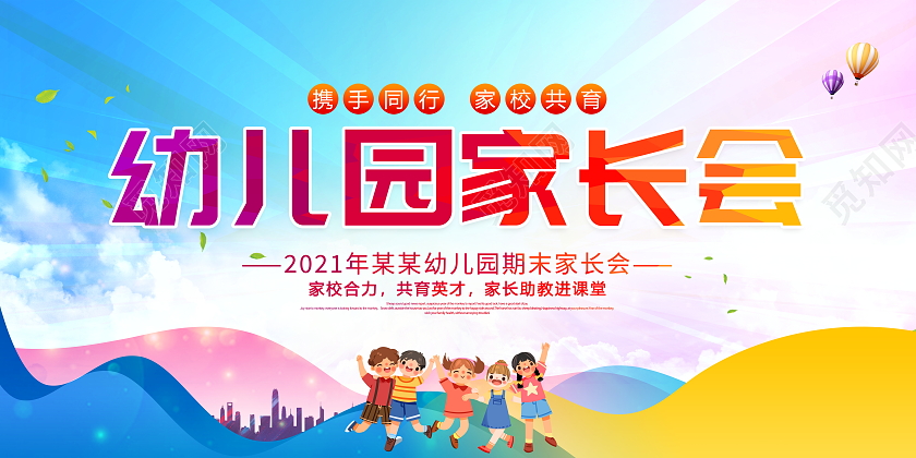 时尚大气幼儿园家长会宣传展板设计
