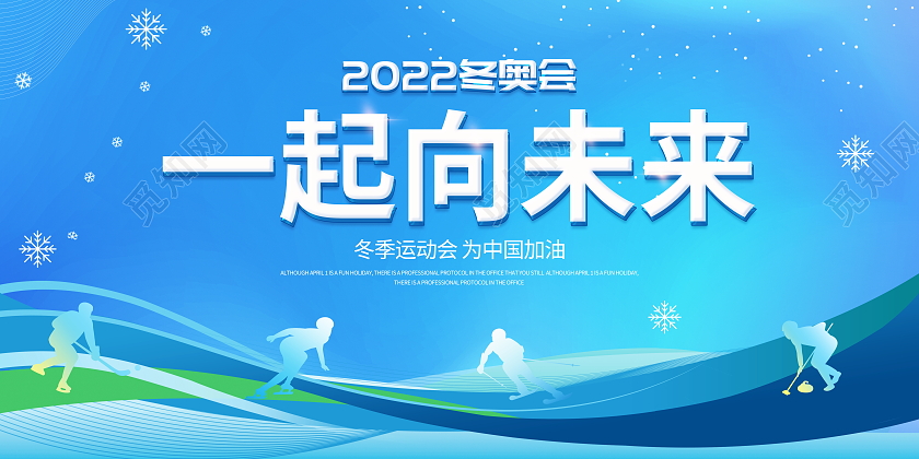 时尚大气2022北京冬奥会一起向未来宣传展板