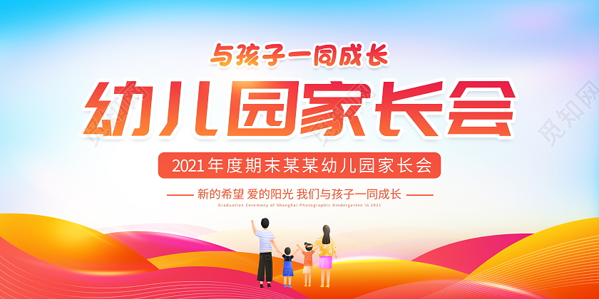 时尚大气幼儿园家长会宣传展板设计