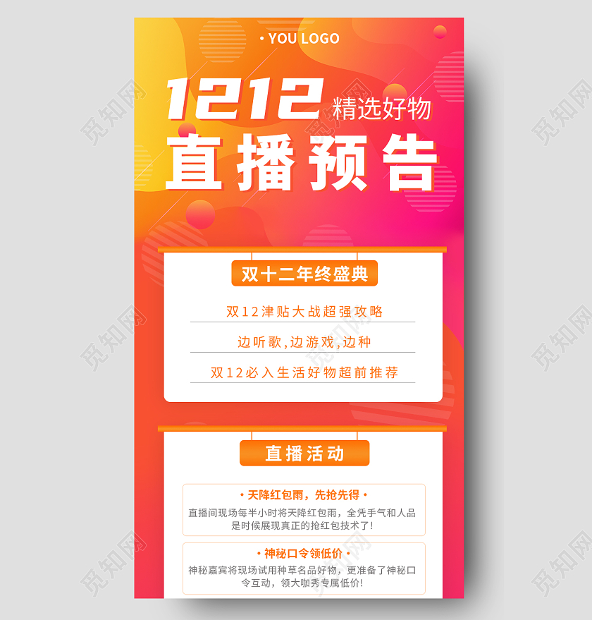 黄色橙色红色双十二钜惠直播预告年终盛典手机长图海报宣传册双十二直播长图