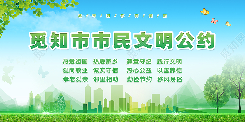 蓝色自然小清新简约风市民文明公约展板市民公约展板