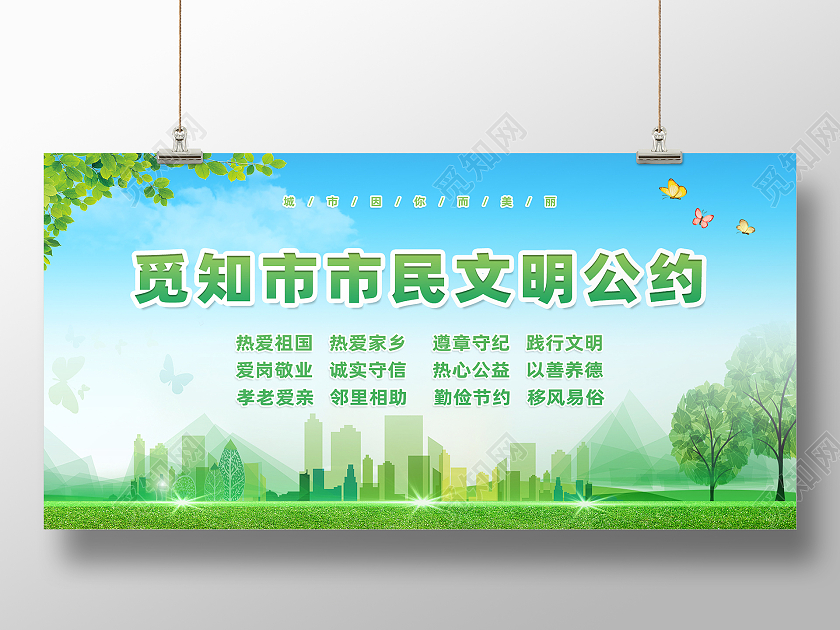 蓝色自然小清新简约风市民文明公约展板市民公约展板