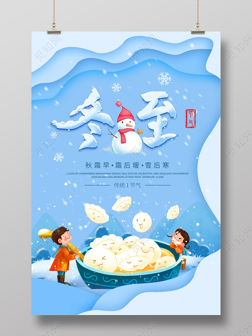 时尚简约二十四节气冬至宣传海报