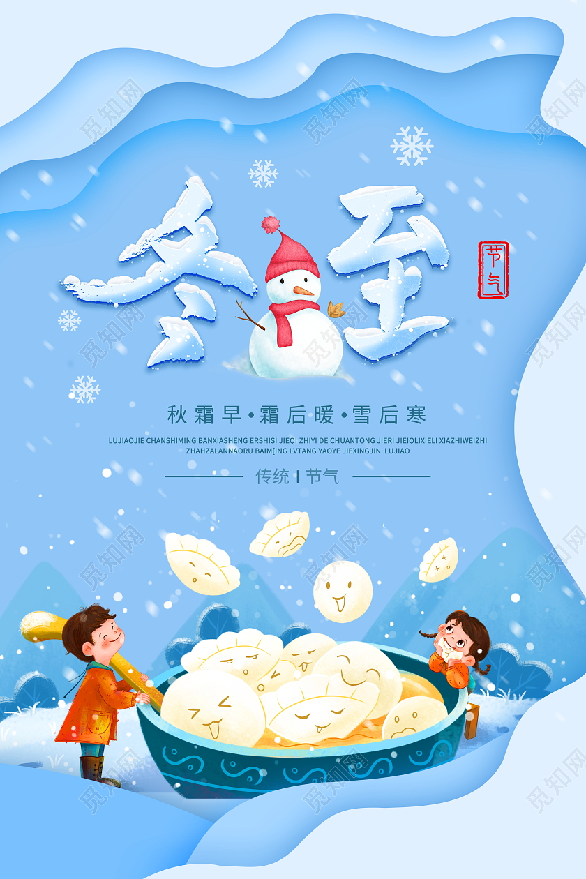 时尚简约二十四节气冬至宣传海报