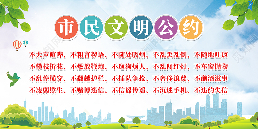 蓝色自然小清新简约风市民文明公约展板市民公约展板