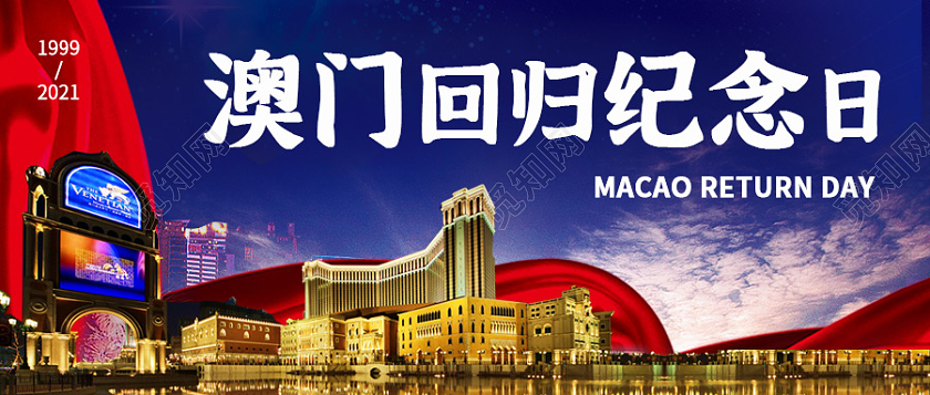 蓝色实景背景澳门会归纪念日微信公众号首图澳门回归纪念日次图