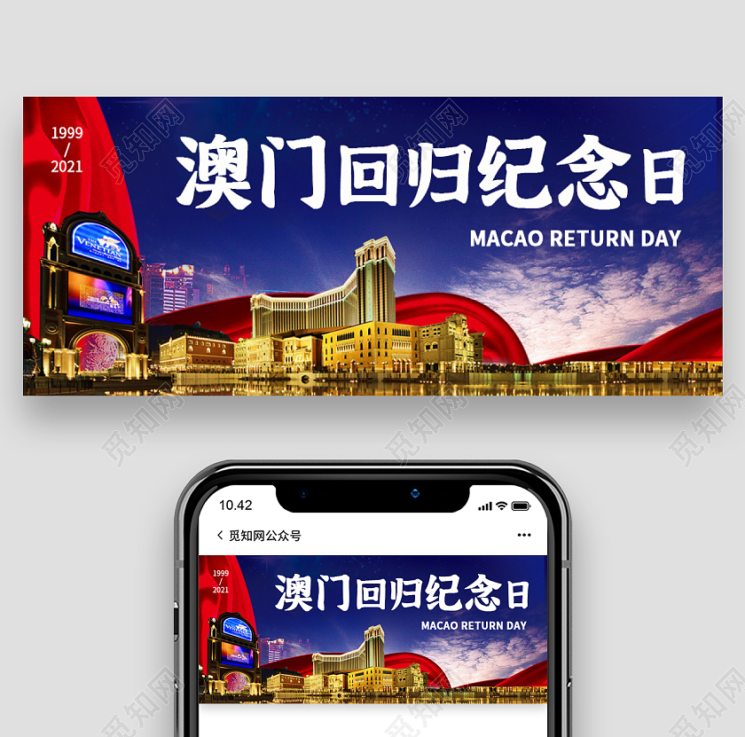 蓝色实景背景澳门会归纪念日微信公众号首图澳门回归纪念日次图