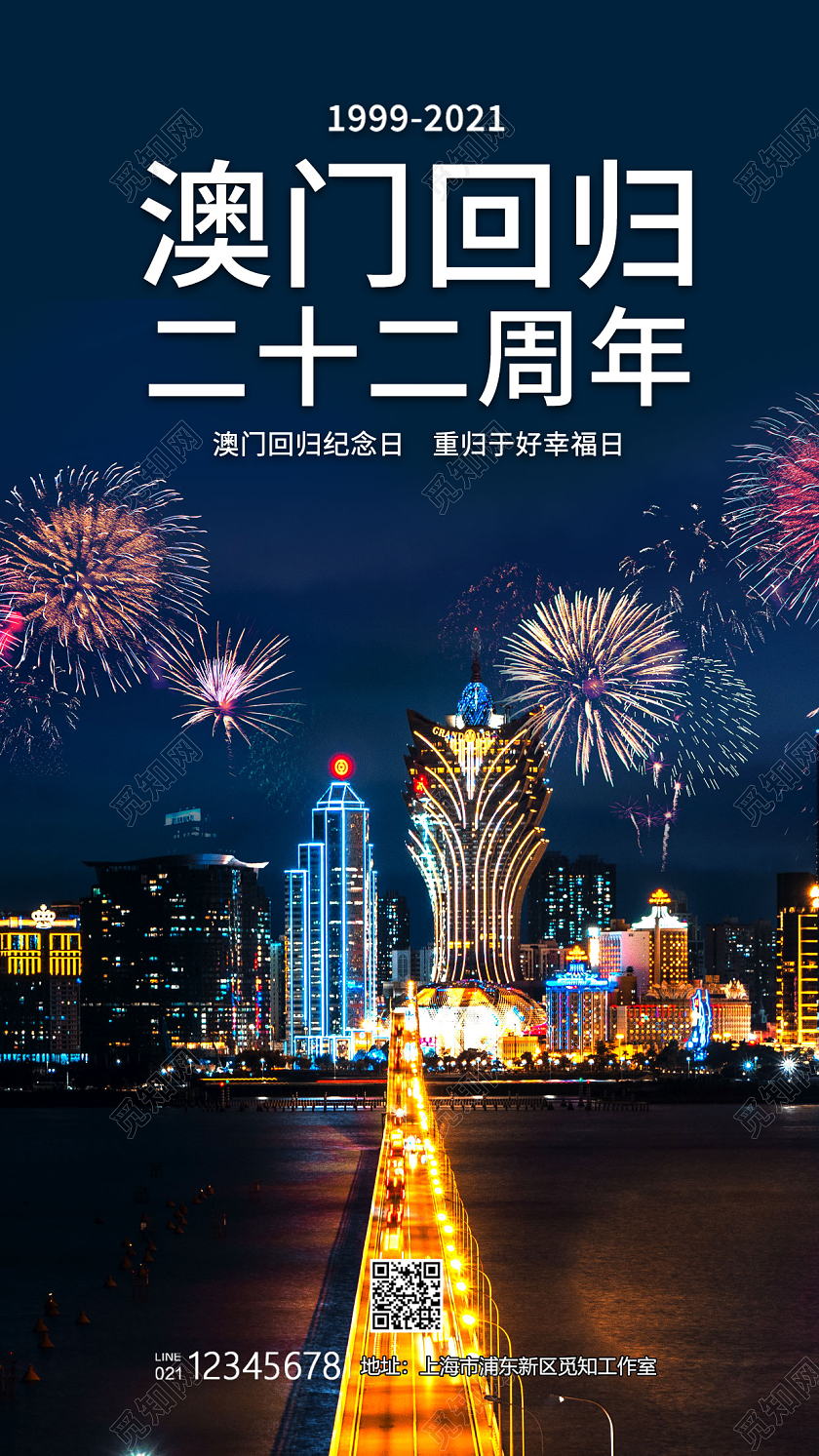 蓝色实景风格澳门回归22周年纪念日澳门回归纪念日手机海报