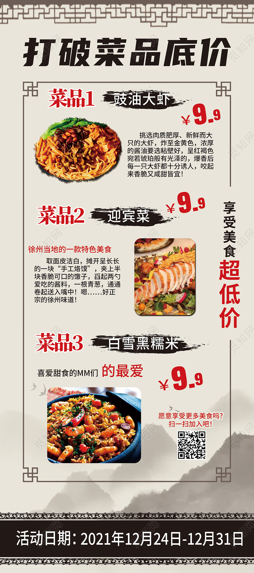 白色古风打破菜品底价特价菜展架易拉宝