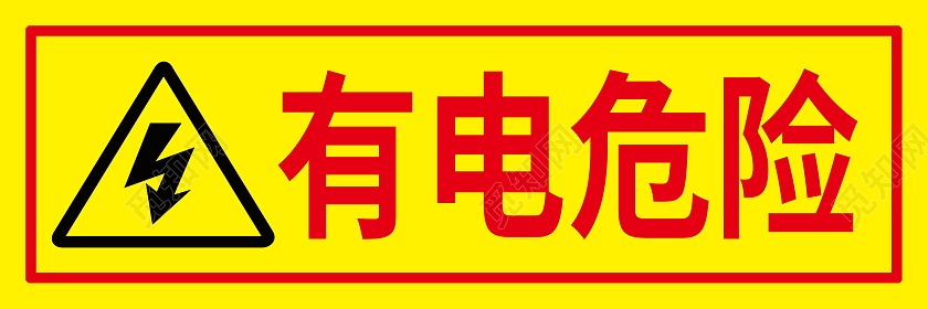 温馨提示有电危险标识牌配电箱有电危险提示牌