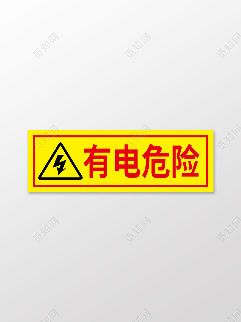 温馨提示有电危险标识牌配电箱有电危险提示牌