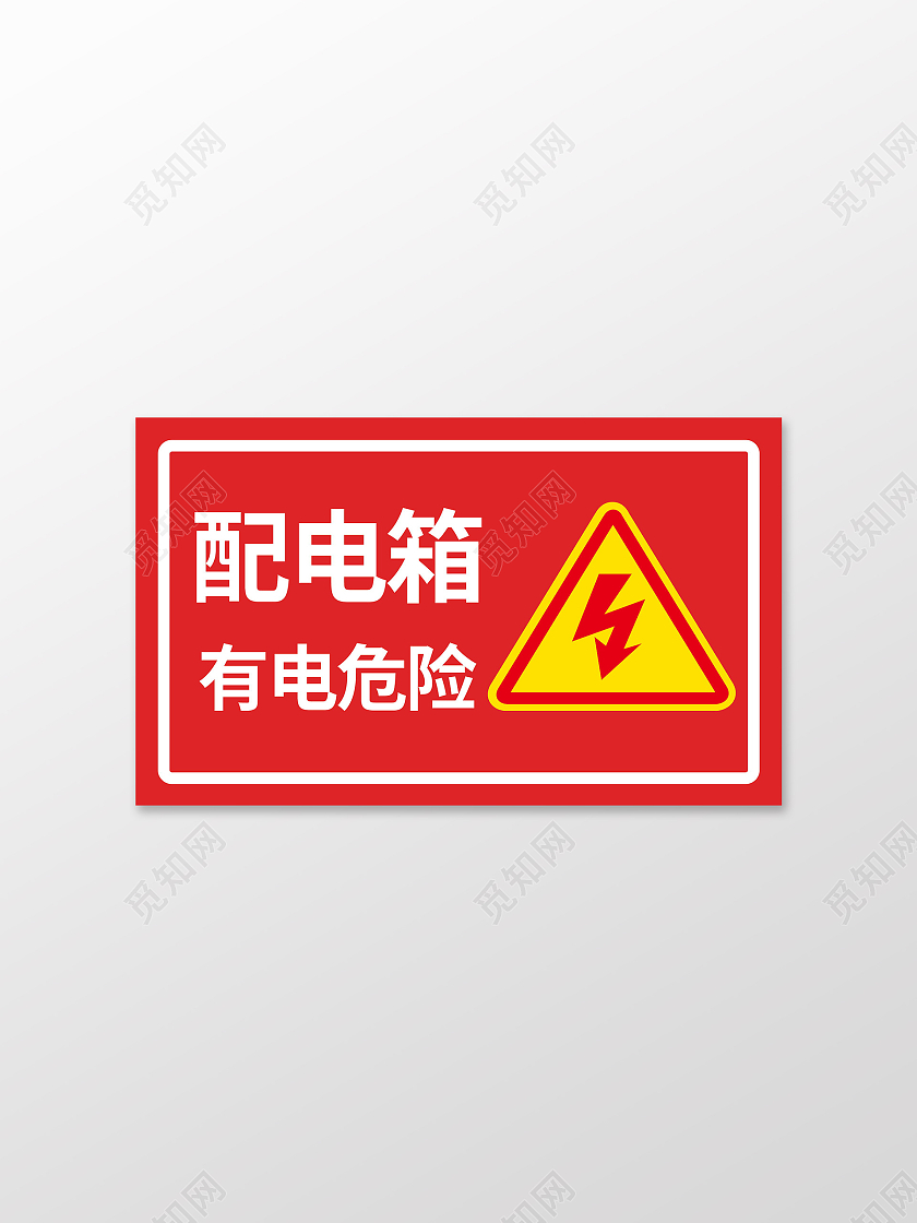 温馨提示有电危险标识牌配电箱有电危险提示牌