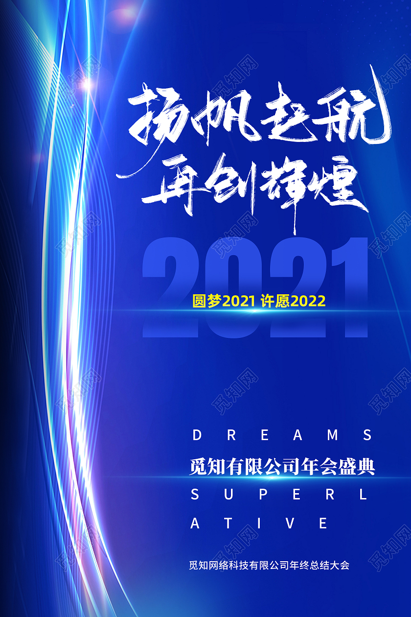 蓝色大气扬帆起航再创辉煌2021年会海报