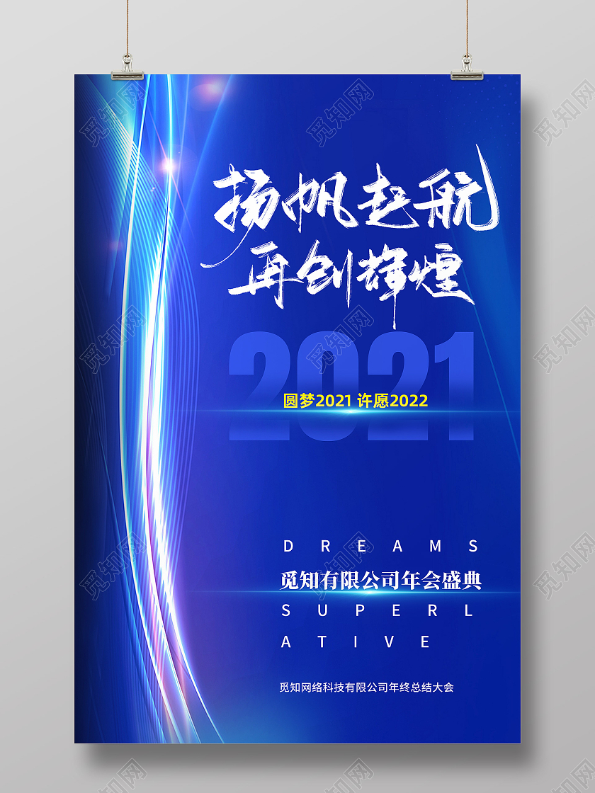 蓝色大气扬帆起航再创辉煌2021年会海报