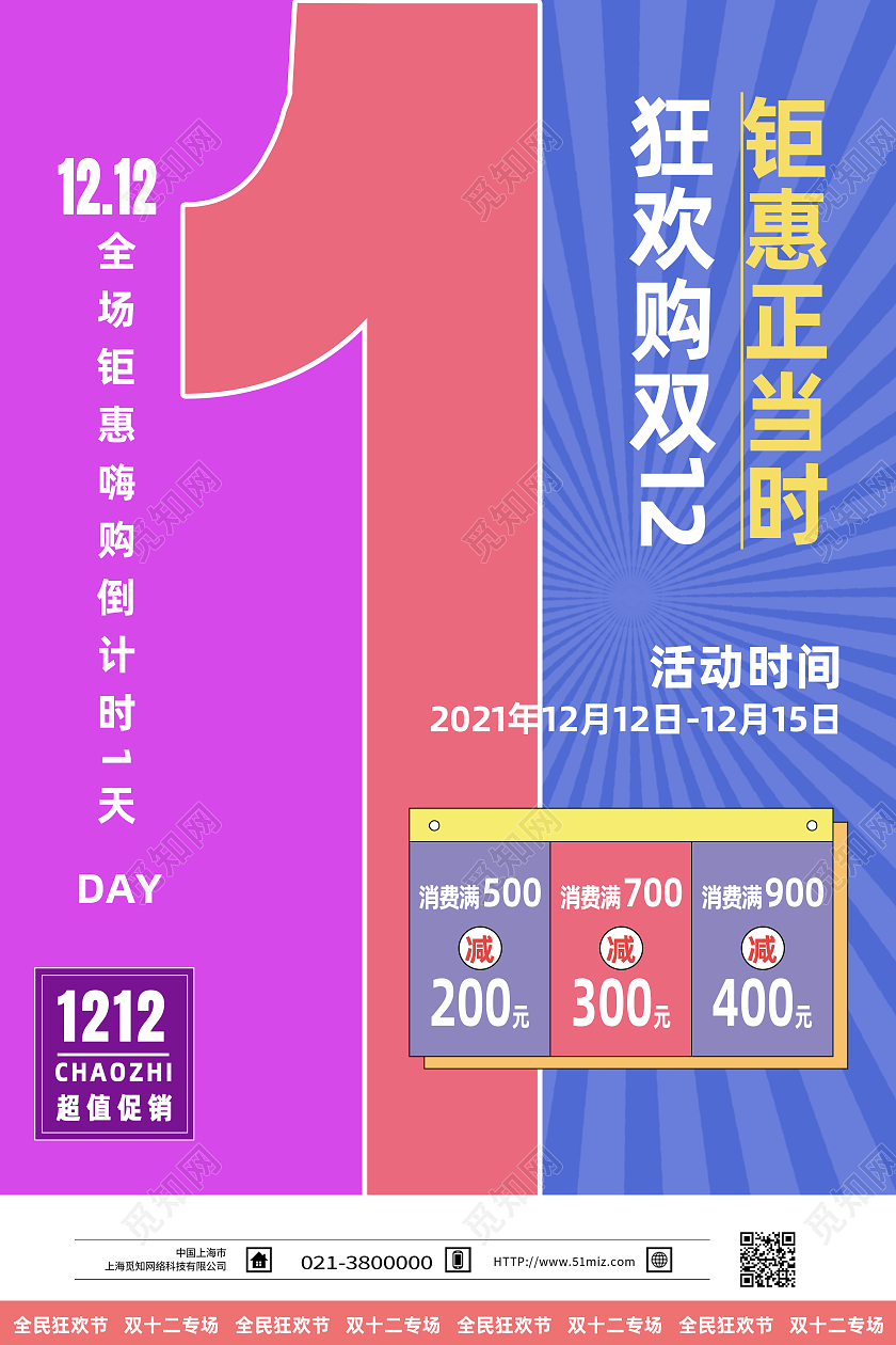 彩色简约双十二倒计时1天倒计时数字紫色简约海报