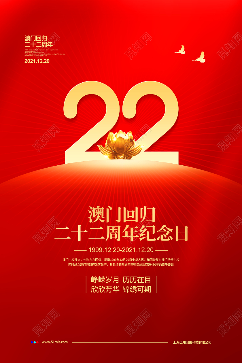 红色节约澳门回归22周年纪念日宣传海报设计澳门回归纪念日
