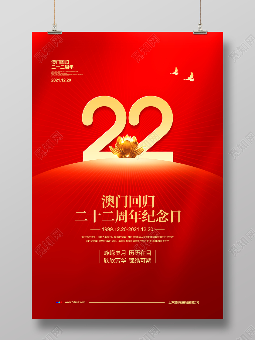 红色节约澳门回归22周年纪念日宣传海报设计澳门回归纪念日
