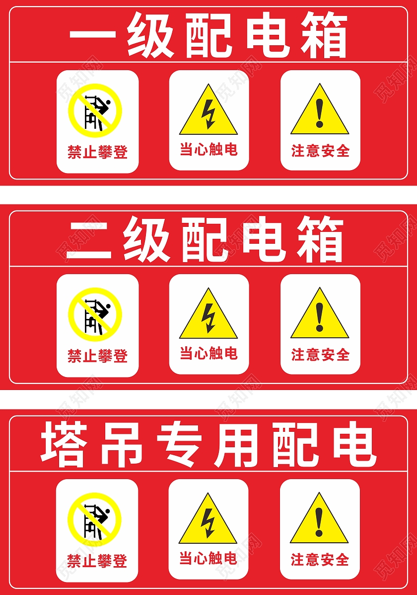 红黄色有电危险警示牌有电危险标识