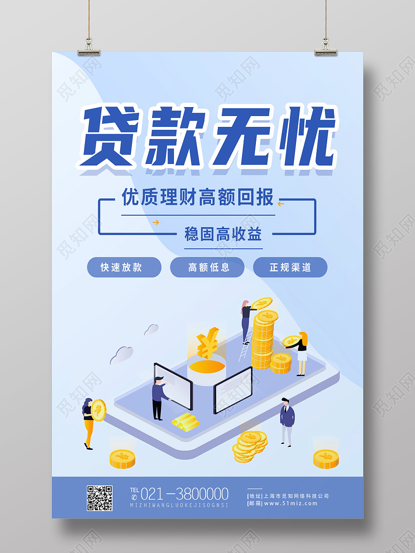 蓝色简约贷款无忧优质理财高额回报金融贷款海报
