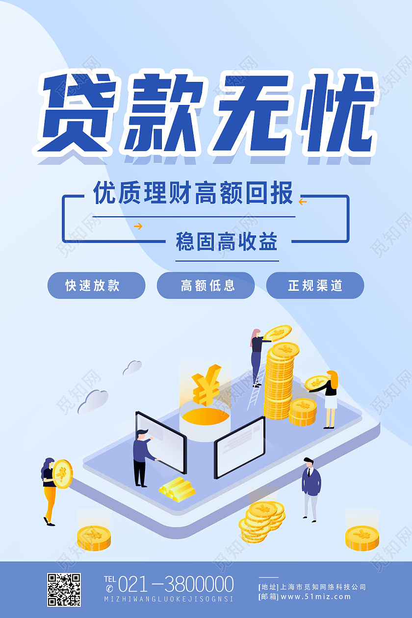 蓝色简约贷款无忧优质理财高额回报金融贷款海报