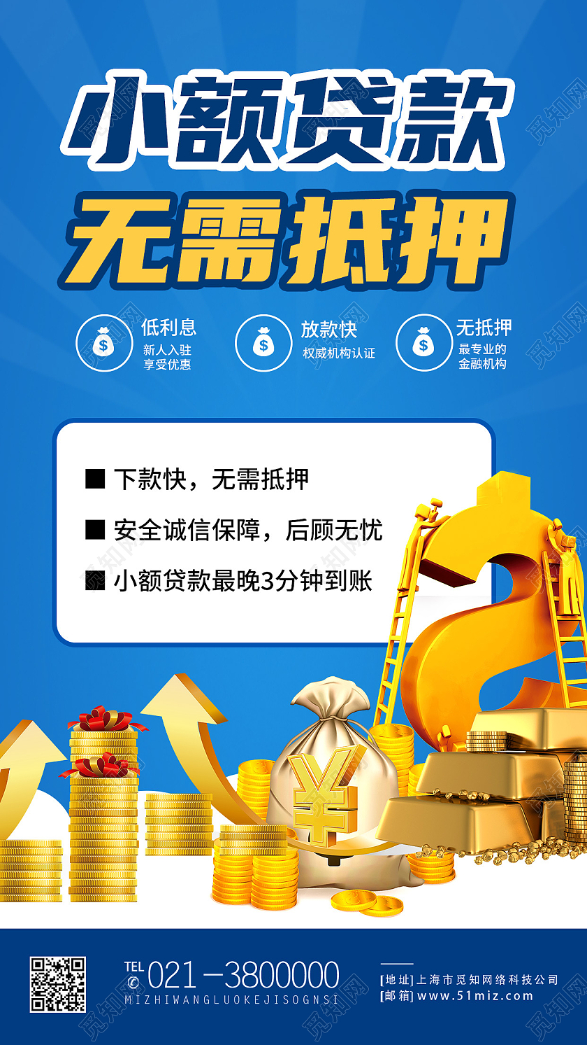 蓝色简约小额贷款无需抵押金融贷款手机海报