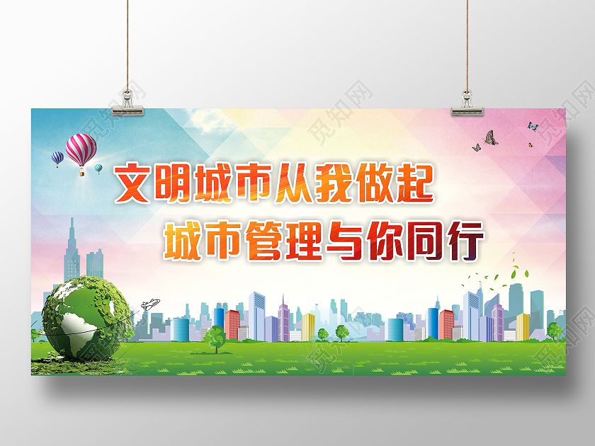 文明城市从我做起城市管理与你同行展板