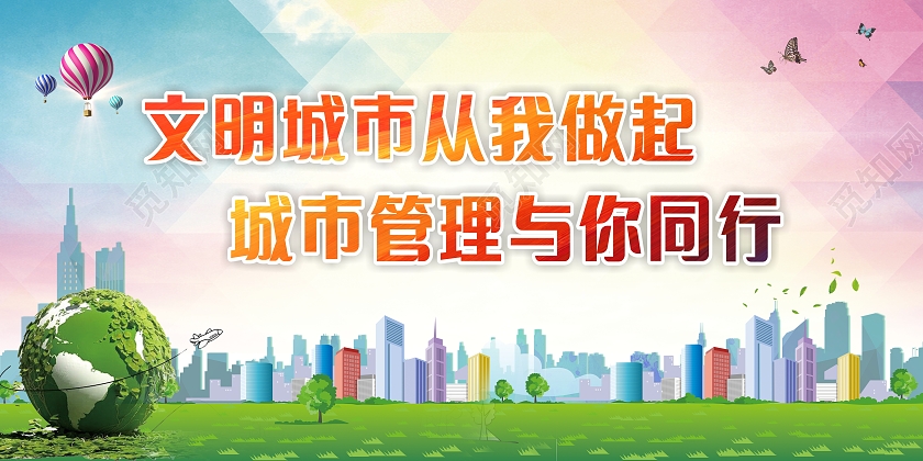 文明城市从我做起城市管理与你同行展板