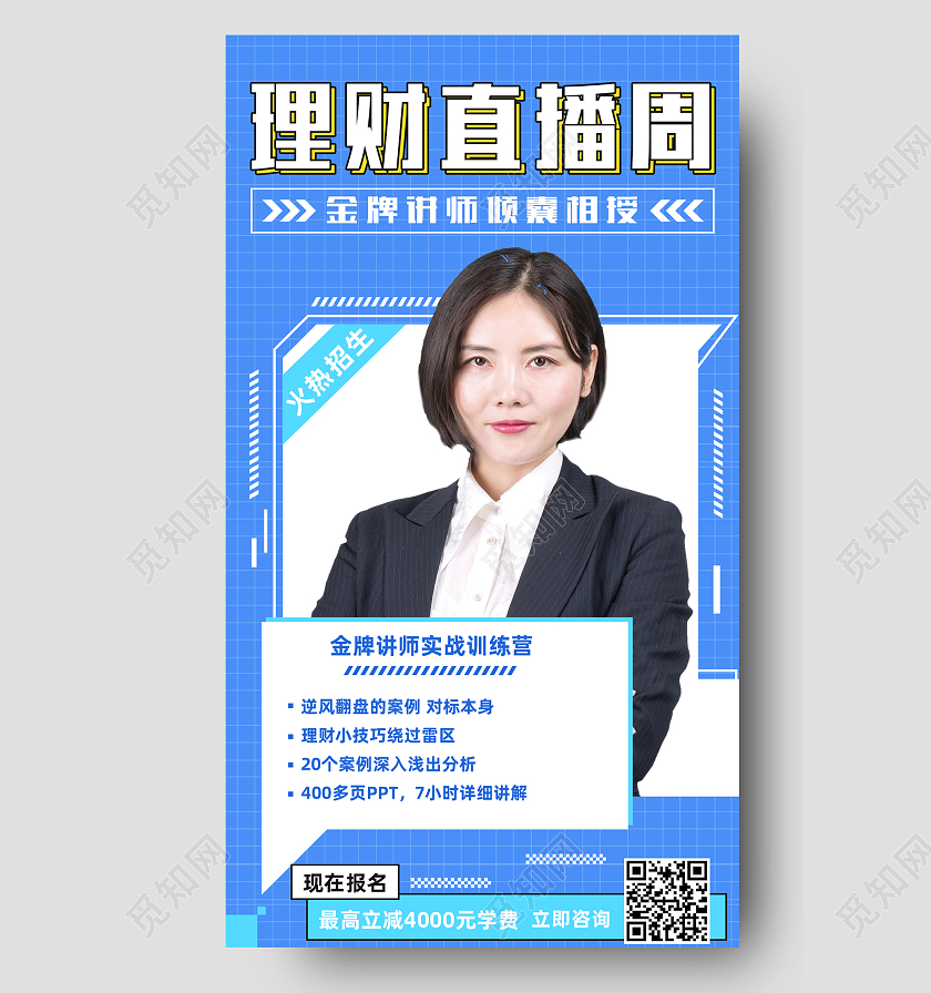 蓝色简约理财直播间直播培训手机海报