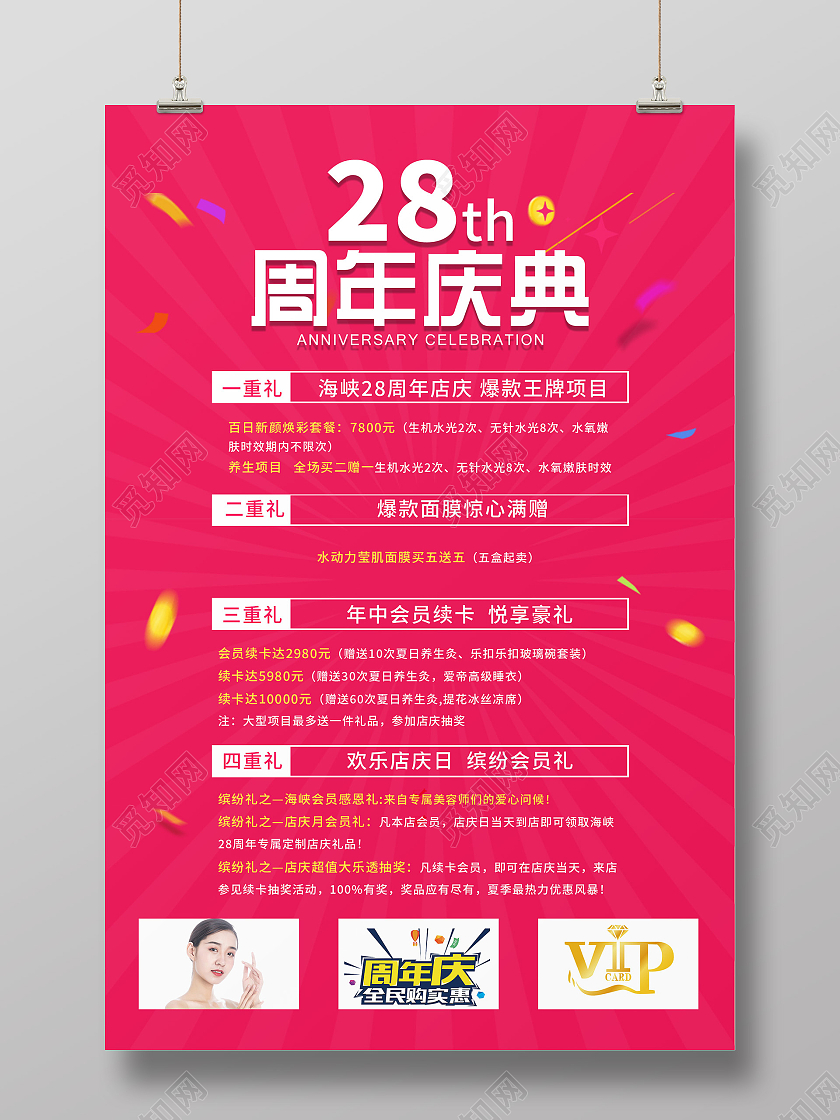 红色简约28周年店庆美容促销活动海报美容周年庆