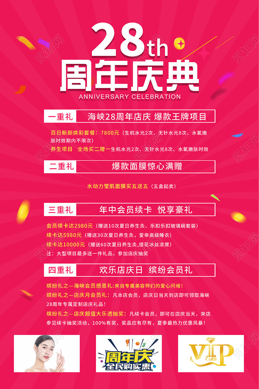 红色简约28周年店庆美容促销活动海报美容周年庆