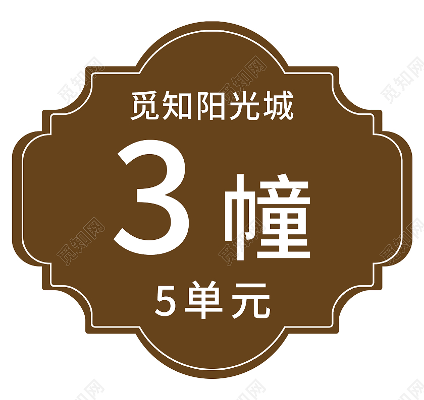 棕色大气阳光城住宅门牌号码