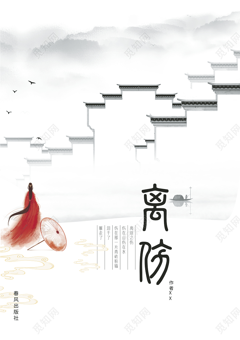 白色水墨中国风画册封面小说封面