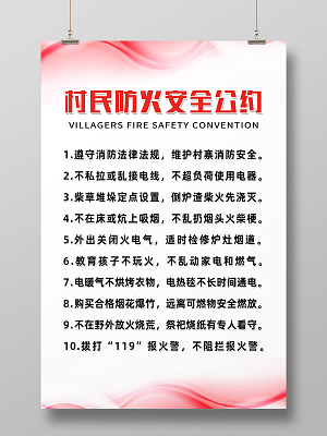 红色简约村民防火安全公约村民公约海报