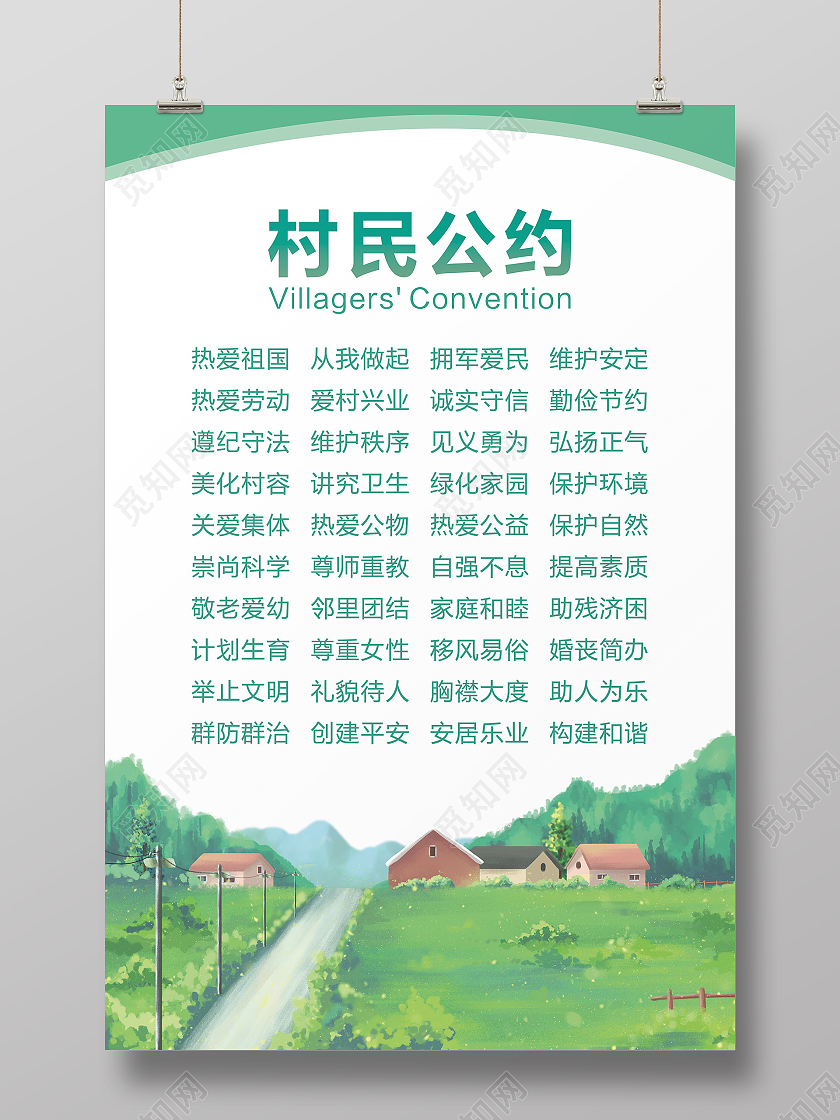 绿色简约村民公约热爱祖国从我做起海报