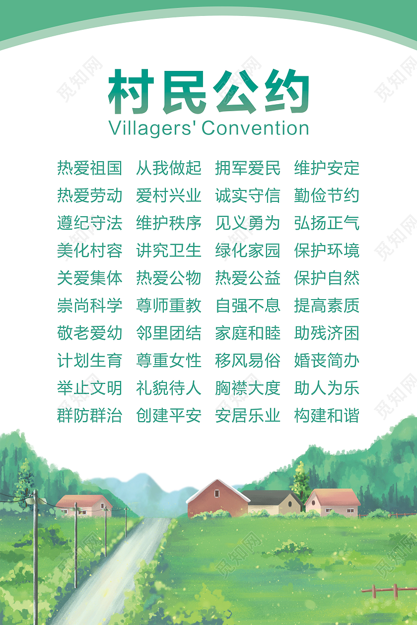 绿色简约村民公约热爱祖国从我做起海报