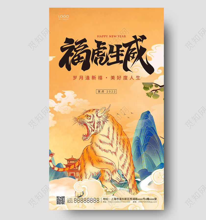 黄色国潮插画福虎生威春节宣传海报新年海报国潮风2022新年春节虎年