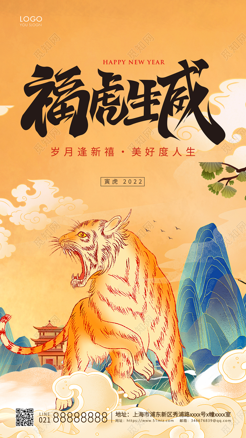 黄色国潮插画福虎生威春节宣传海报新年海报国潮风2022新年春节虎年