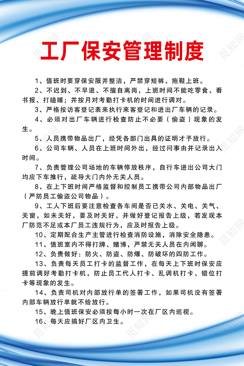 蓝色简约工厂保安管理制度工厂制度海报