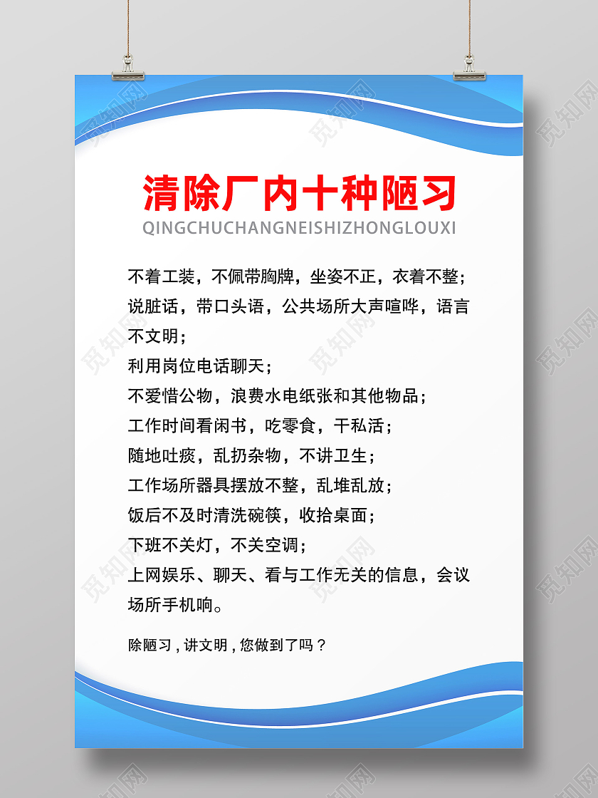 蓝色简约清除厂内十种陋习工厂制度海报