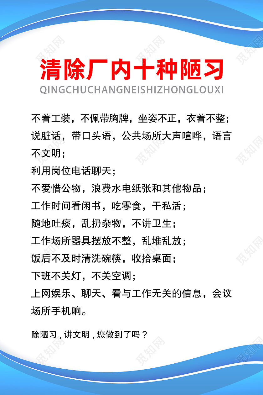 蓝色简约清除厂内十种陋习工厂制度海报