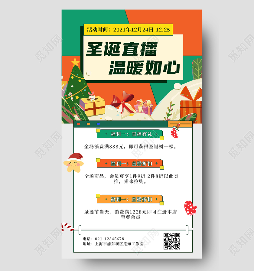 拼色卡通圣诞直播温暖如心圣诞直播手机文案海报