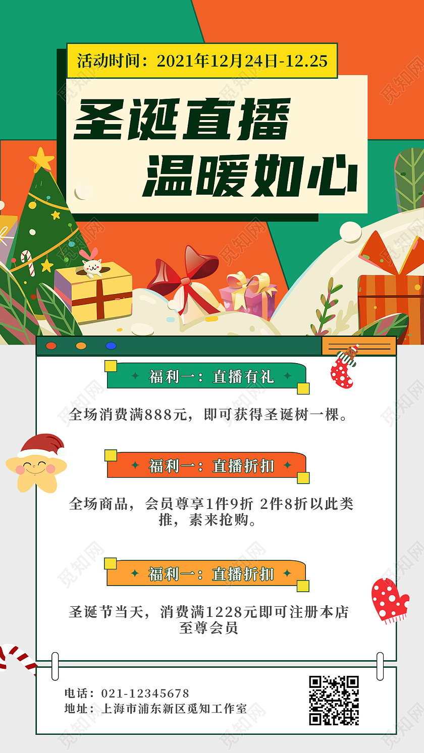拼色卡通圣诞直播温暖如心圣诞直播手机文案海报