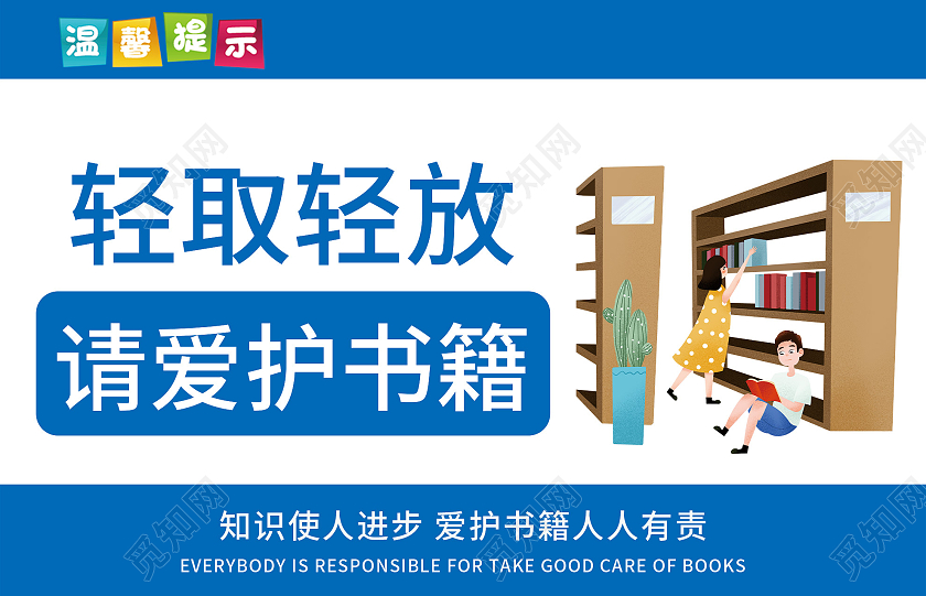 蓝色简约轻取轻放爱护书籍图书馆温馨提示