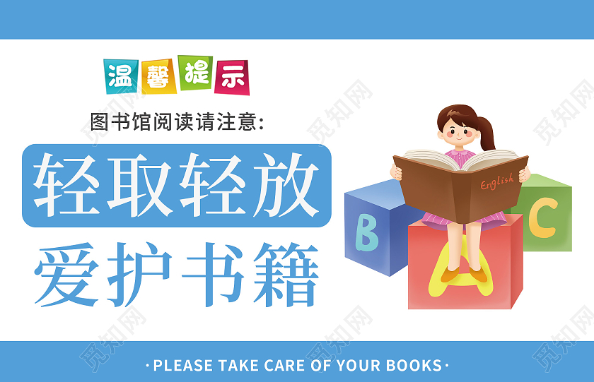 蓝色卡通图书馆轻取轻放爱护书籍温馨提示图书馆温馨提示