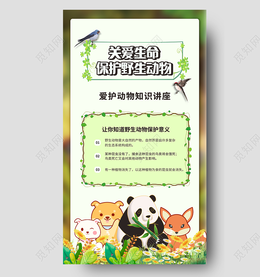 绿色背景插画风格关爱动物知识讲座海报保护动物手机海报