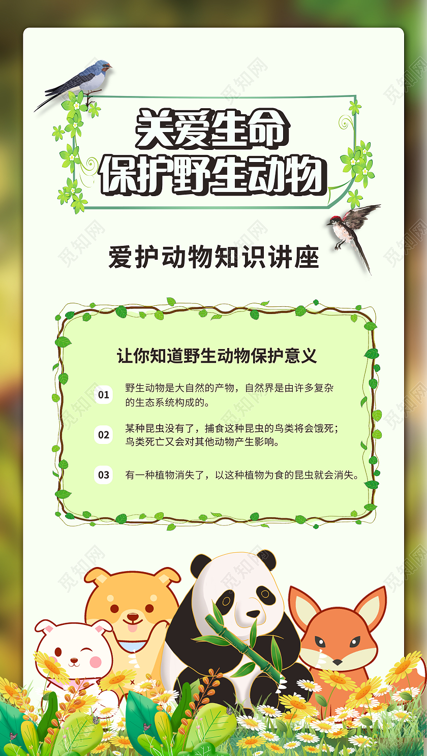 绿色背景插画风格关爱动物知识讲座海报保护动物手机海报